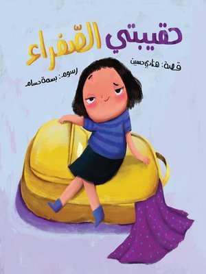 cover image of حقيبتي الصفراء